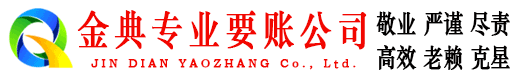 溧阳金典要账公司